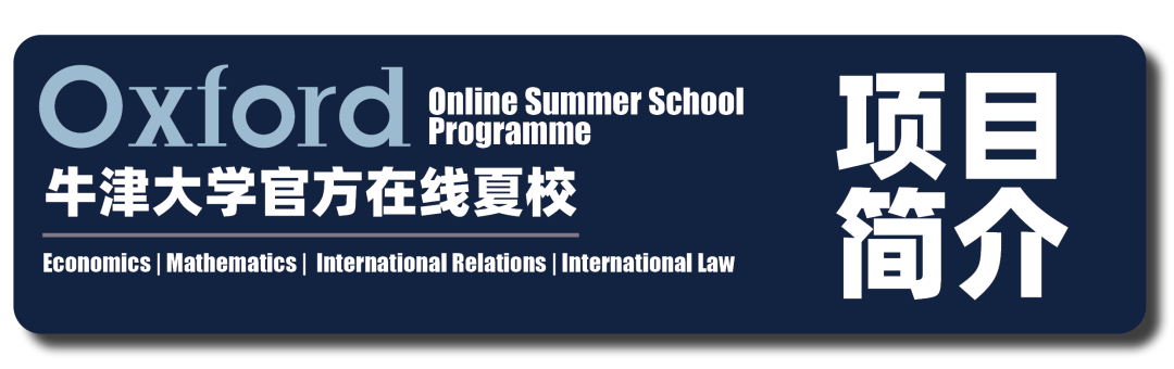【最后8小时】牛津大学曼斯菲尔德学院官方经济学在线夏校！可获推荐信！
