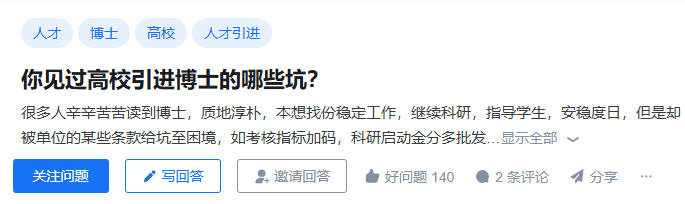 你见过高校引进博士的哪些坑？