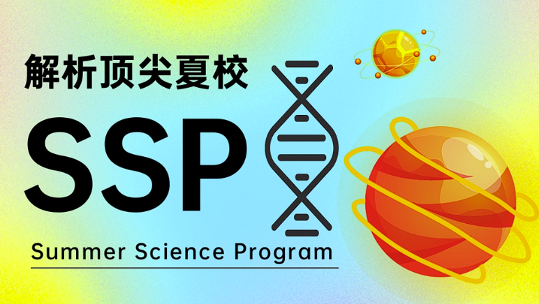 加拿大顶级夏校 SSP（Summer Science Program）之二介绍