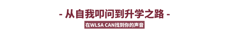 2025 WLSA全球学生大会 | 世界越喧嚣，我们越要倾听这214个“未来领袖之声”