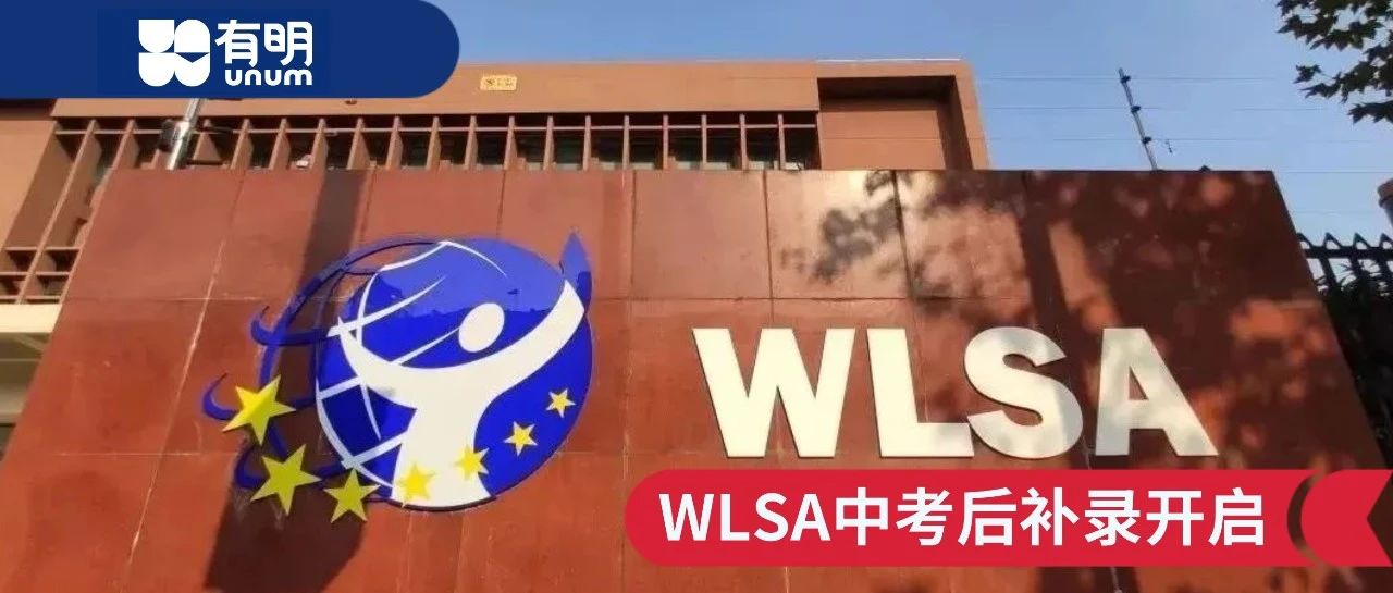 WLSA中考补录报名开启 领科/WLSA考情出炉