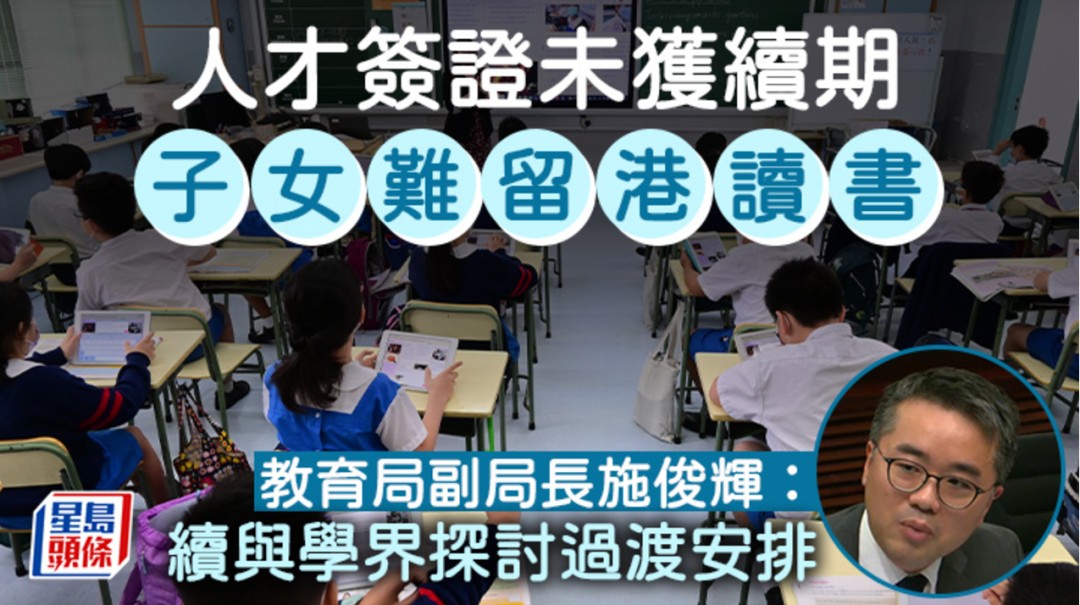 人才签证续期失败？孩子还能留在香港读书吗？