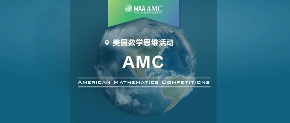 2025年AMC10/AMC12考试时间已出！如何选？对比AMC10/12哪个更合适你？