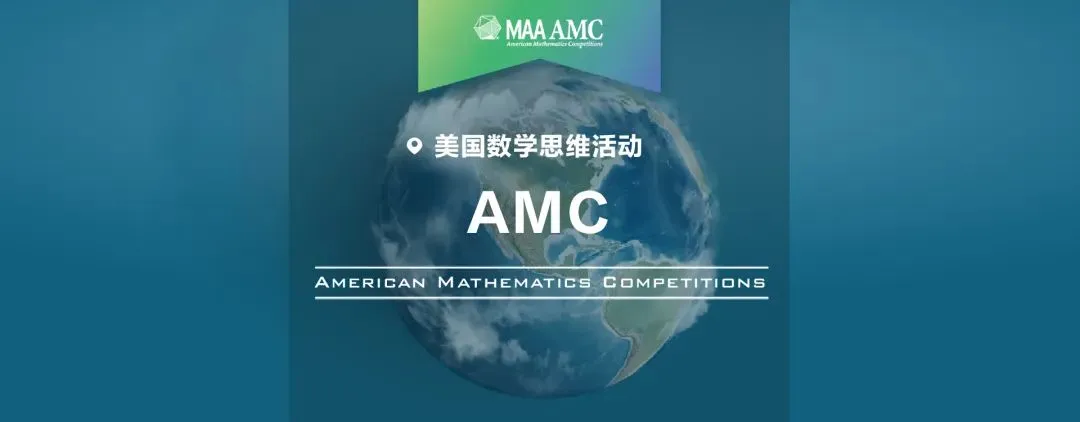 2025年AMC10/AMC12考试时间已出！如何选？对比AMC10/12，哪个更合适你？