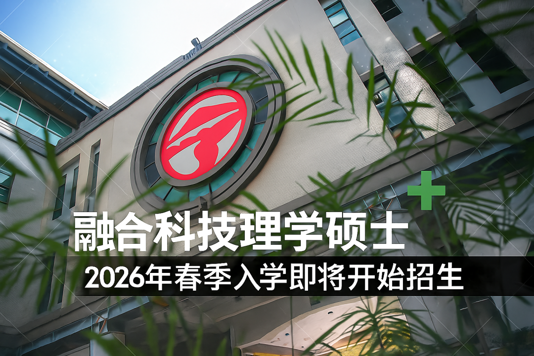 岭南大学融合科技理学硕士2026春季入学即将开启招生！