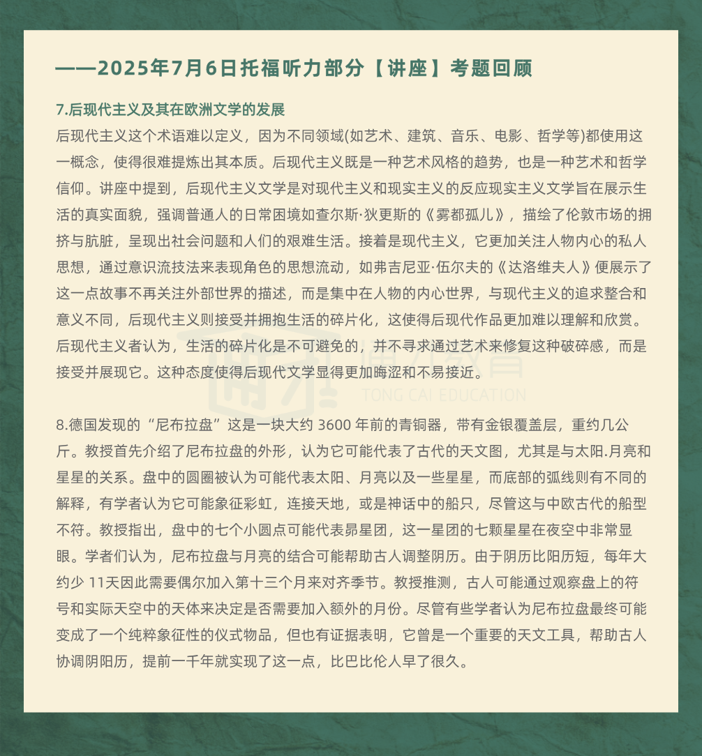 2025年7月6日|托福考情回顾