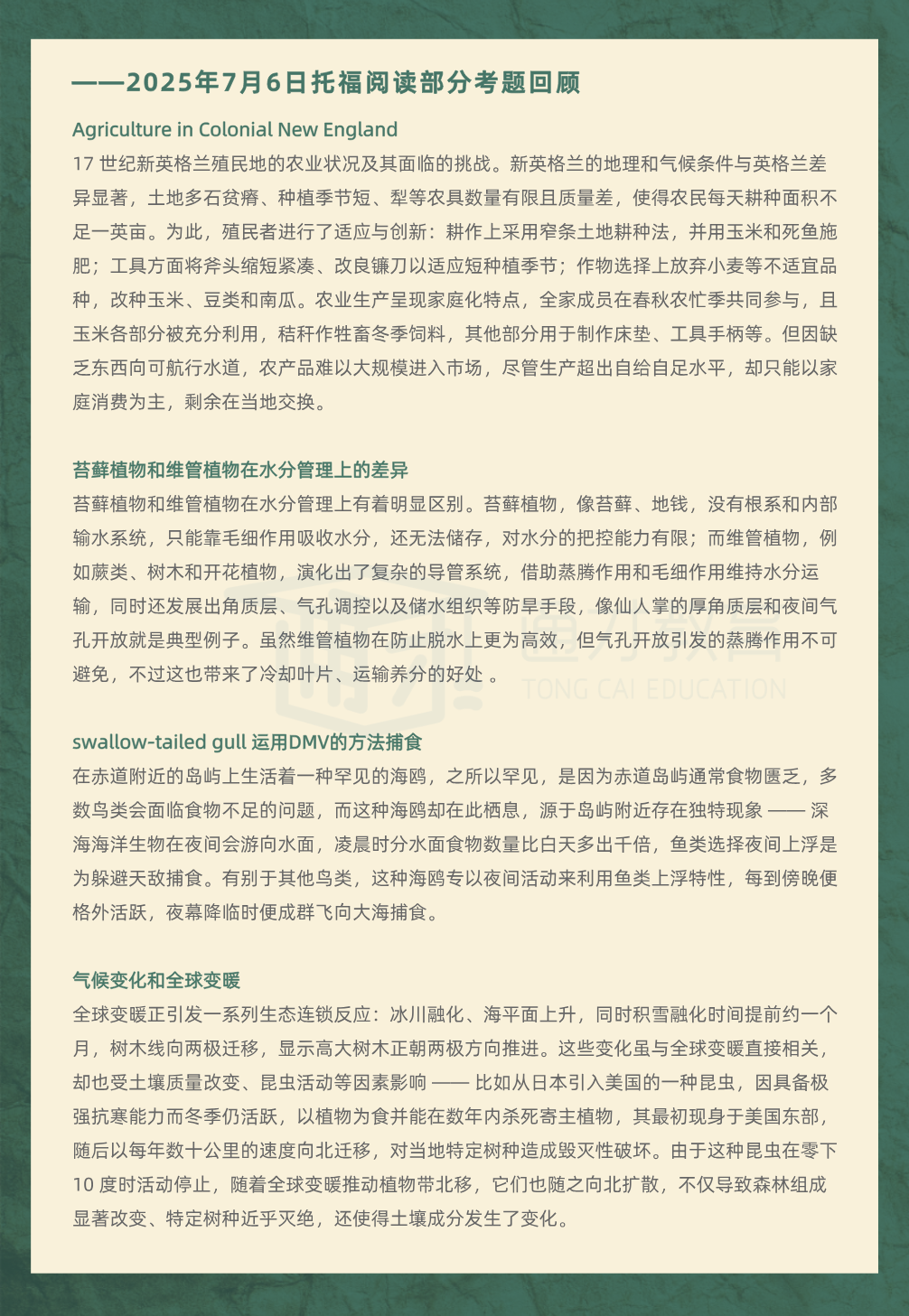 2025年7月6日|托福考情回顾