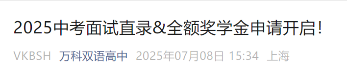 上海国际学校奖学金大盘点！0元读国际学校不是梦！2025上海中考生奖学金+免考全攻略↓