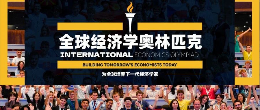 2025年IEO全球经济学奥林匹克报名火热进行中