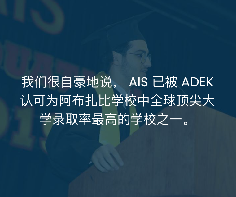 阿布扎比国际学校（Abu Dhabi International School）