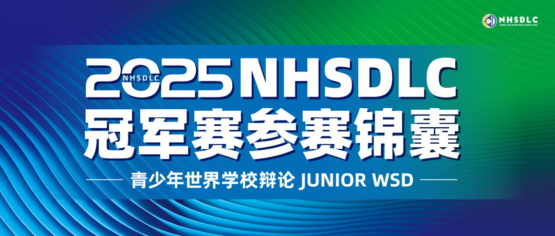 2025 NHSDLC冠军赛 | 青少年世界学校辩论参赛锦囊