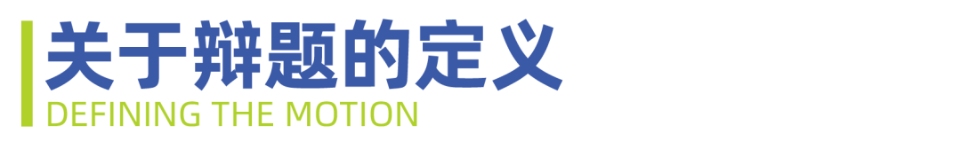 2025 NHSDLC冠军赛 | 青少年世界学校辩论参赛锦囊