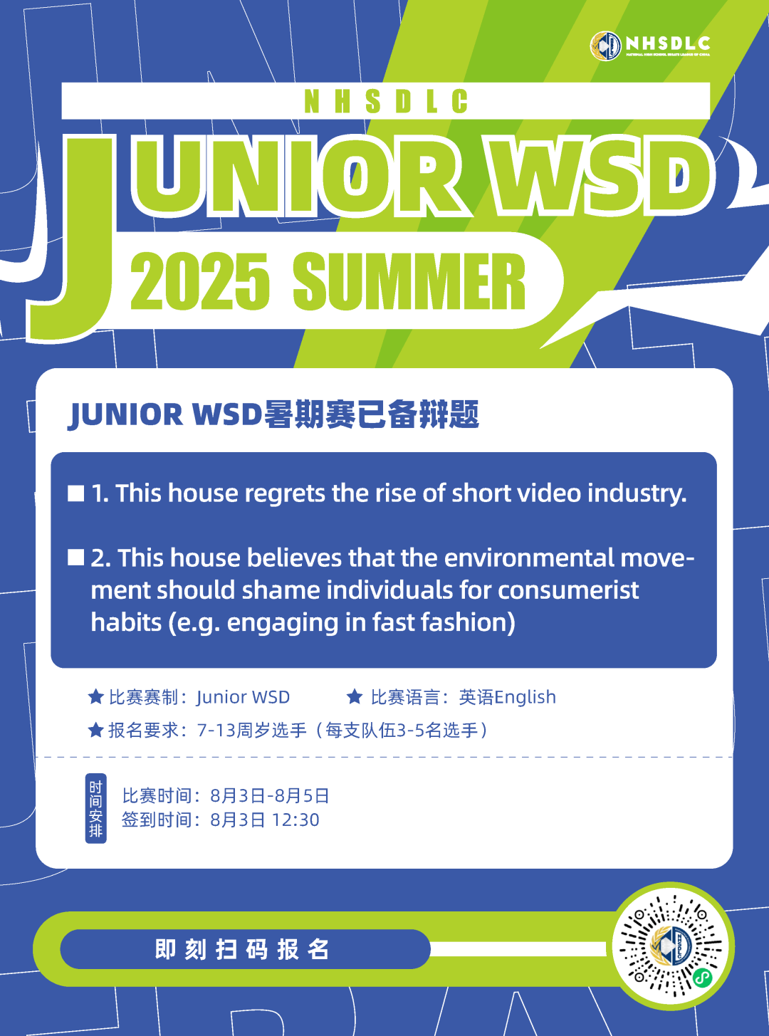 2025 NHSDLC冠军赛 | 青少年世界学校辩论参赛锦囊