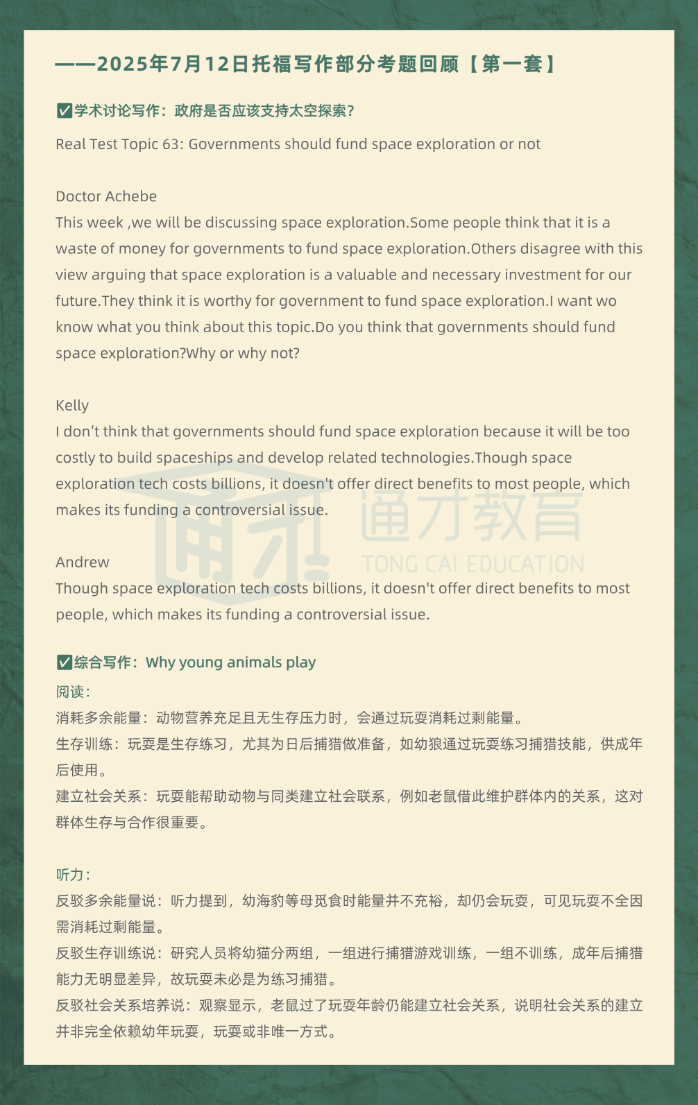 2025年7月12日|托福考情回顾