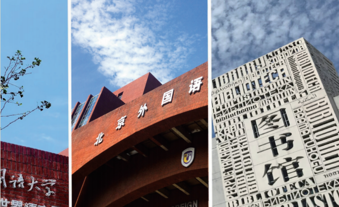 北京外国语大学2025年1+3、2+2留学项目招生简章
