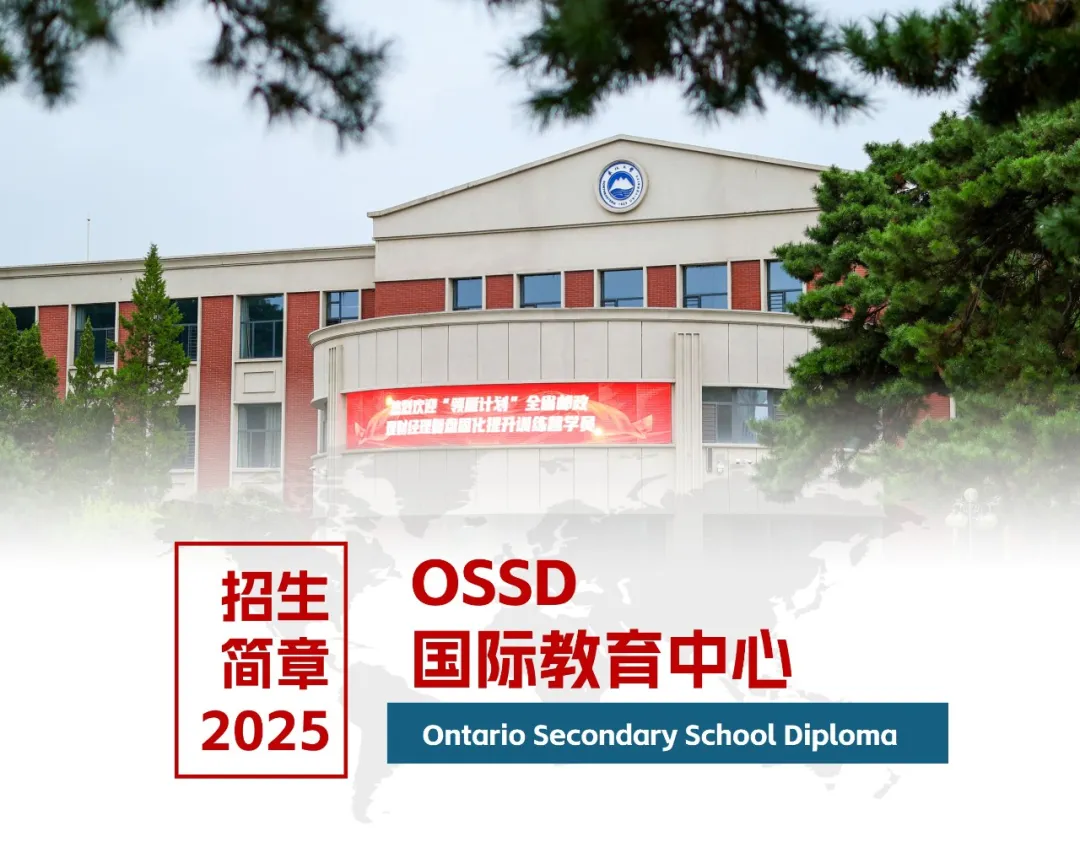 沈阳国际高中｜沈阳中考不理想！东北大学加拿大OSSD国际教育中心2025年招生简章
