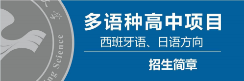 上海长宁区工技大多语种高中项目-日本方向【7月底开放日预约】
