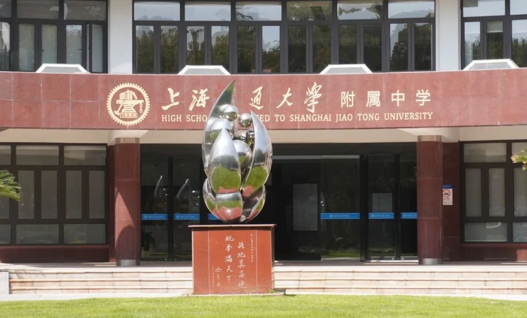 背靠“四校”交大附中，沪上最难进的IB学校之一！千元学费的性价比之王——交中IB，内附秋招考情回顾