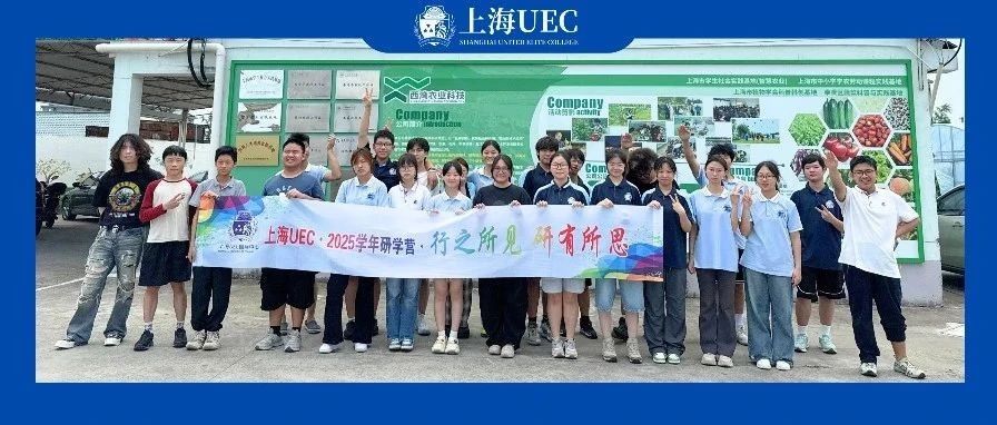 向往的生活｜上海UEC国际学校农场研学沉浸式体验有机农耕