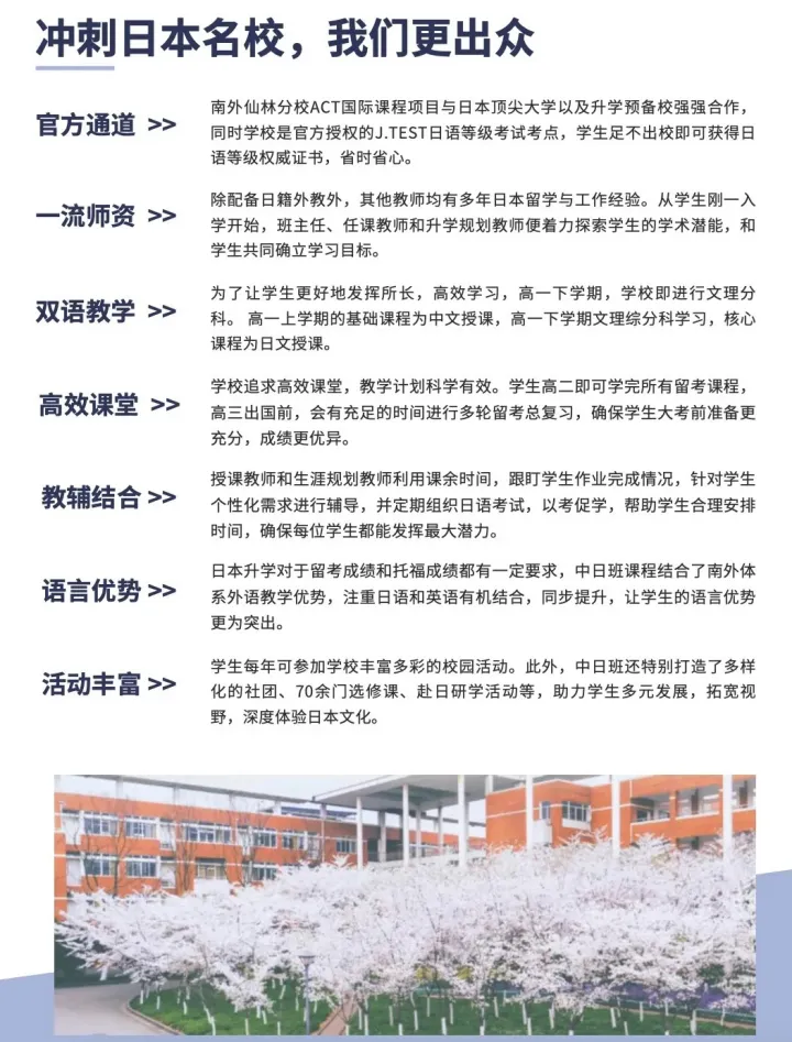 南京日本高中｜南外仙林国际中日班项目2025年招生简章！可招外地学生！