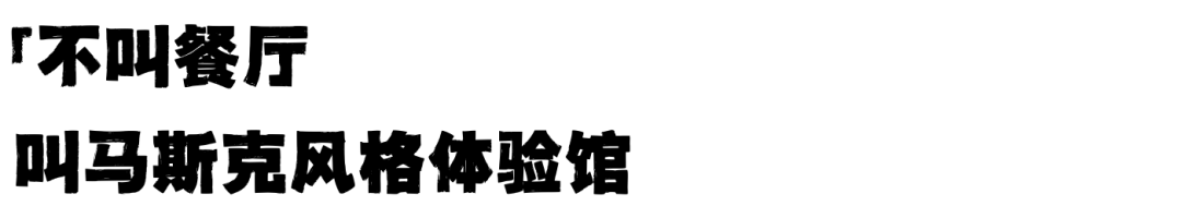 麦……马当劳：特斯拉在好莱坞开了第一家快餐厅，正面对标麦当劳？