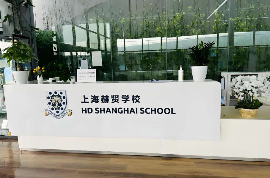 2026年上海赫贤国际学校春季招生简章！