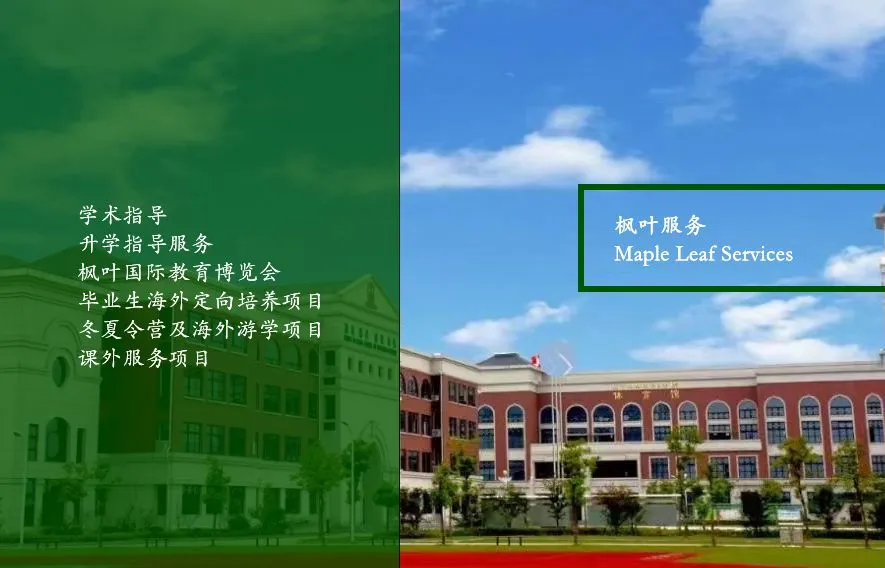 上海加拿大高中｜上海枫叶双语学校2025年秋季招生简章！沪上老牌“21所”学校！