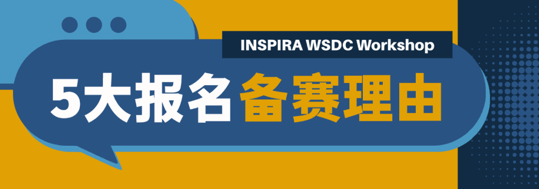 上海WSDC辩论公开赛2025 | 全球视野,从一场辩论开始