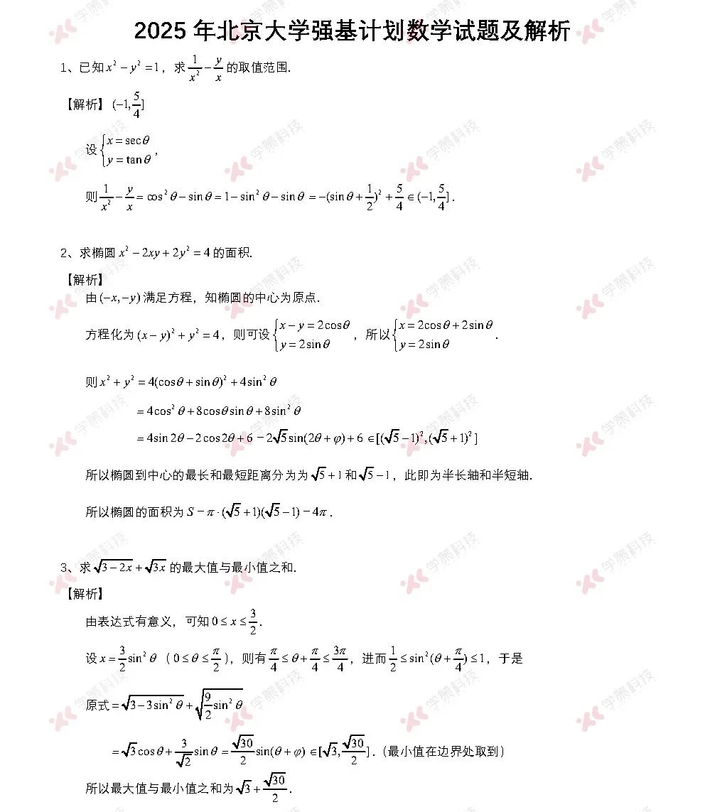 2025年北京大学强基计划数学真题及知识点解析