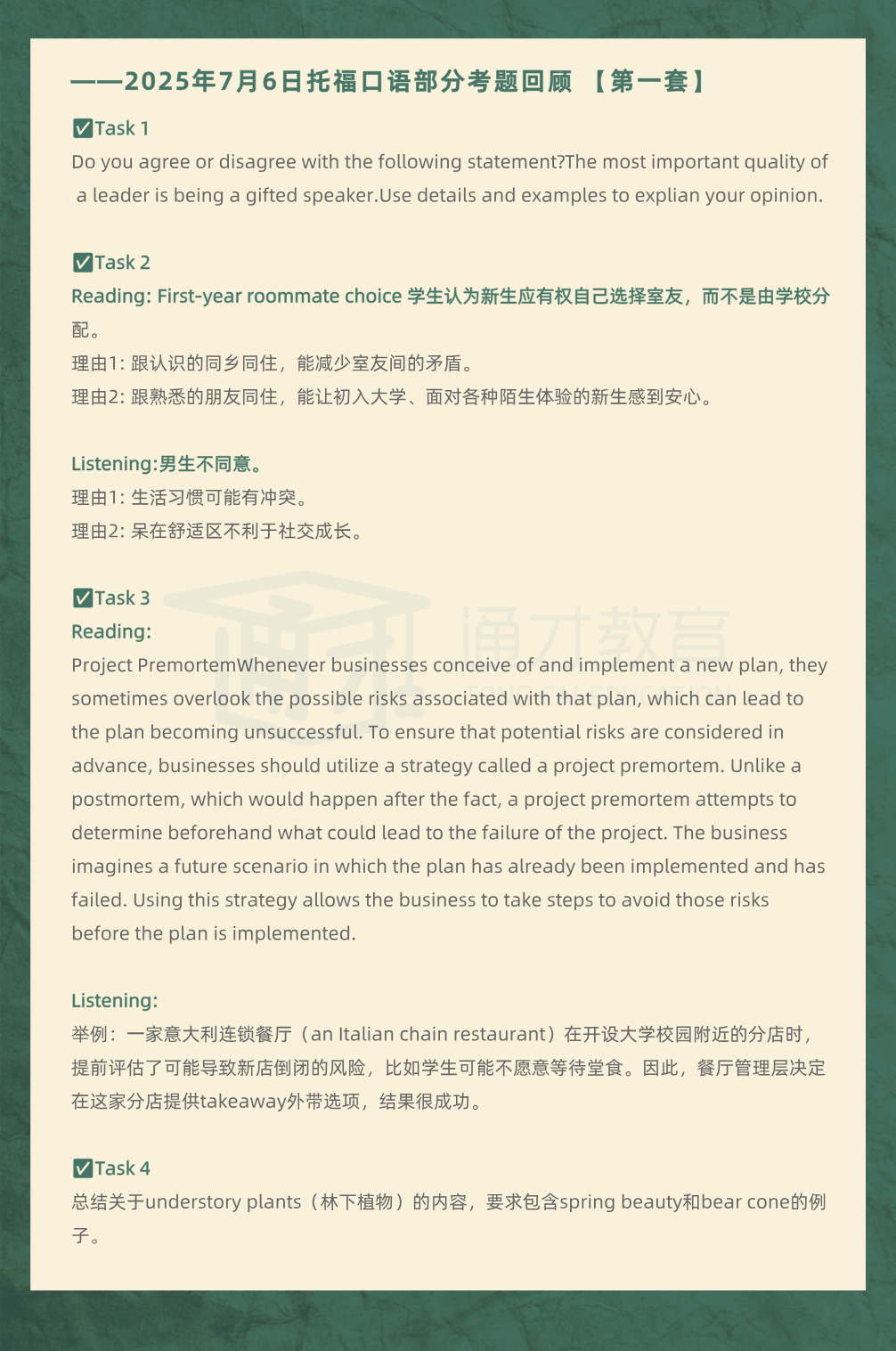 2025年7月6日|托福考情回顾