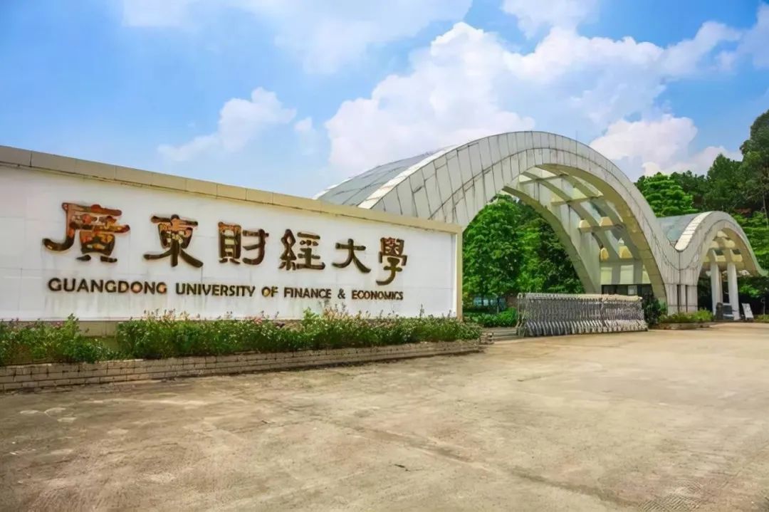 2025年广东财经大学国际本科招生简章！