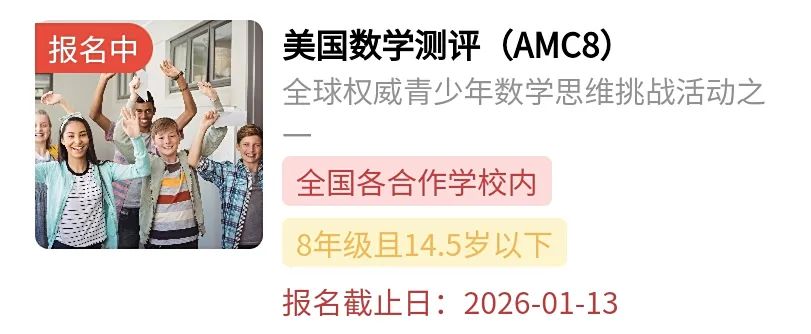 *扫盲贴！AMC8数学竞赛详细介绍，附AMC8历年真题及培训课程
