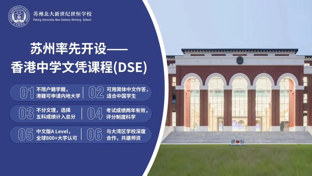 苏州香港DSE高中｜苏州市吴江区世恒学校香港DSE课程“港大班”2025年招生简章！
