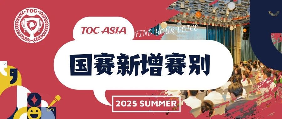 2025 夏季全国总决赛·新增赛别 | 说服性演讲 Persuasive Speaking