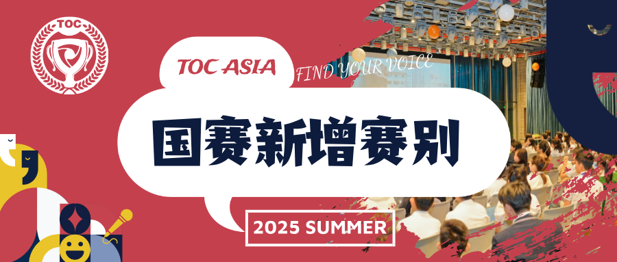 2025 夏季全国总决赛·新增赛别 | 说服性演讲 Persuasive Speaking