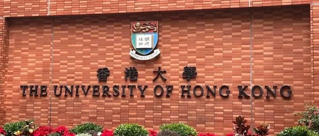 重大官宣！香港大学计算与数据科学学院正式落户上海！