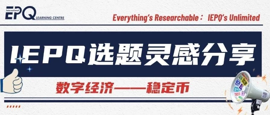 IEPQ选题灵感｜数字货币里的“定海神针”？带你认识稳定币！
