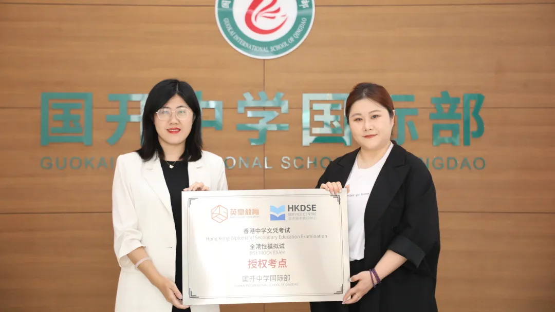 青岛香港DSE高中｜青岛国开国际部香港DSE课程2025招生简章！