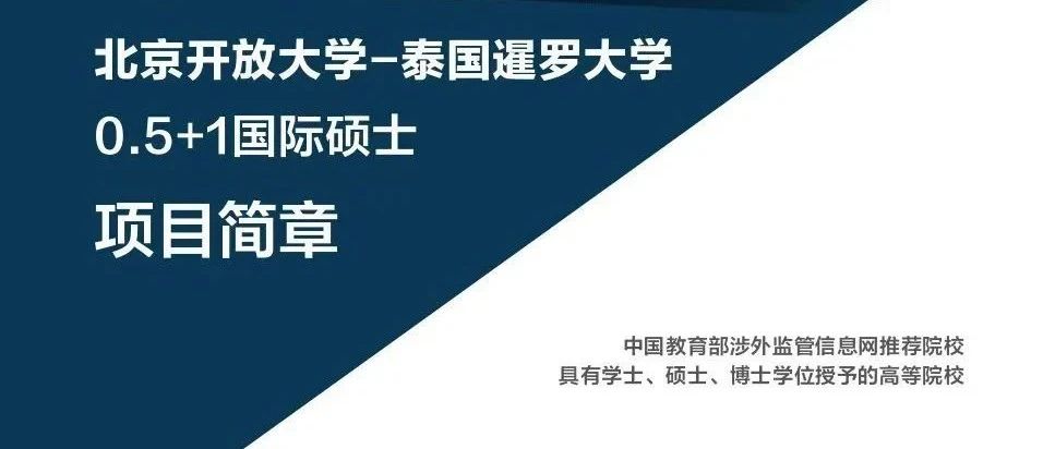 北京开放大学—泰国暹罗大学0.5+1工商管理硕士（只需出国4个月）