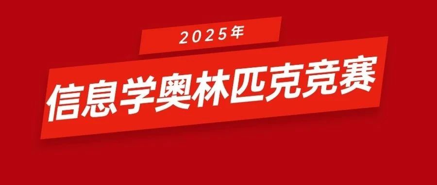 2025年信息竞赛金牌可直通清华姚班！附最新分数