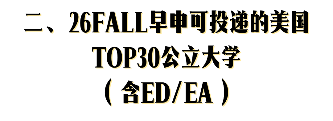 密歇根安娜堡新增ED，盘点26Fall早申轮可申请的美国Top30公立，及补充文书题目