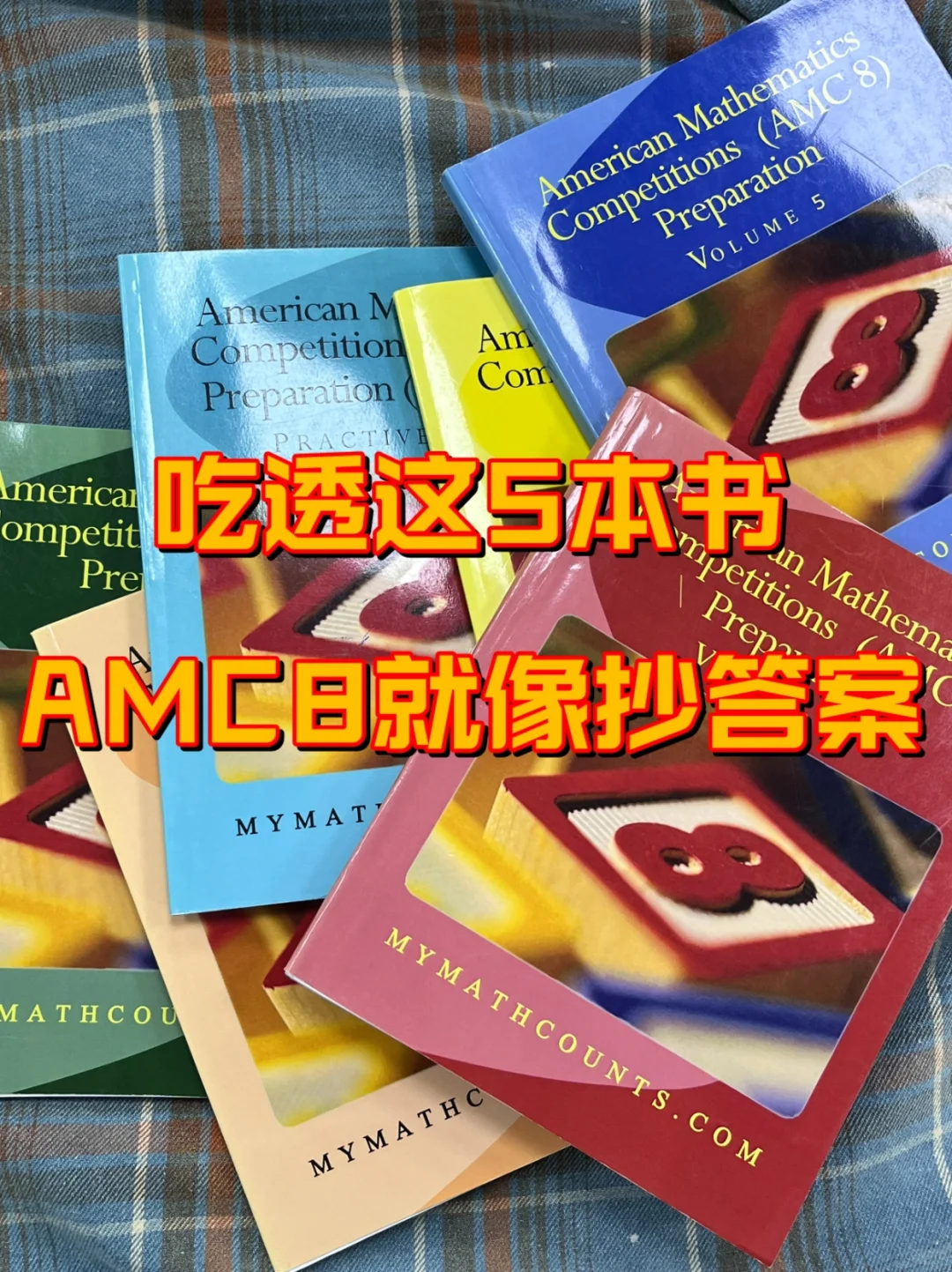 AMC8教材有推荐的吗？暑假埋头刷这5本书逆袭AMC8杀进前1%！