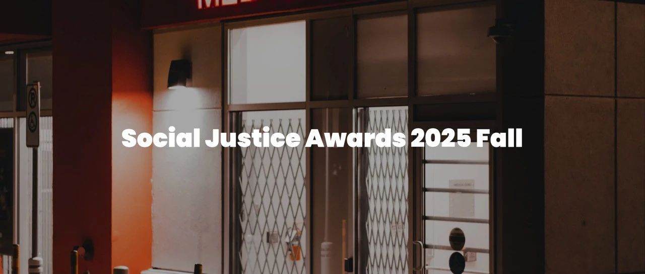 2025年SJA社会正义创作大赛秋季赛事正式开启