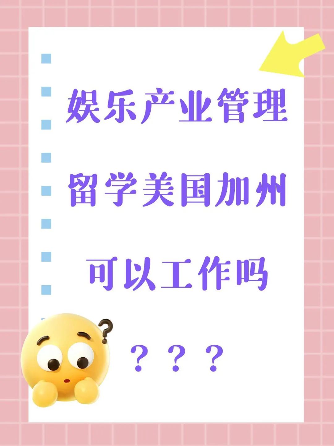 娱乐产业管理留学美国加州可以工作吗