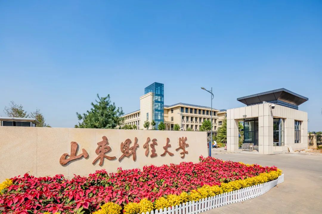 2025山东财经大学韩国留学预科项目招生简章