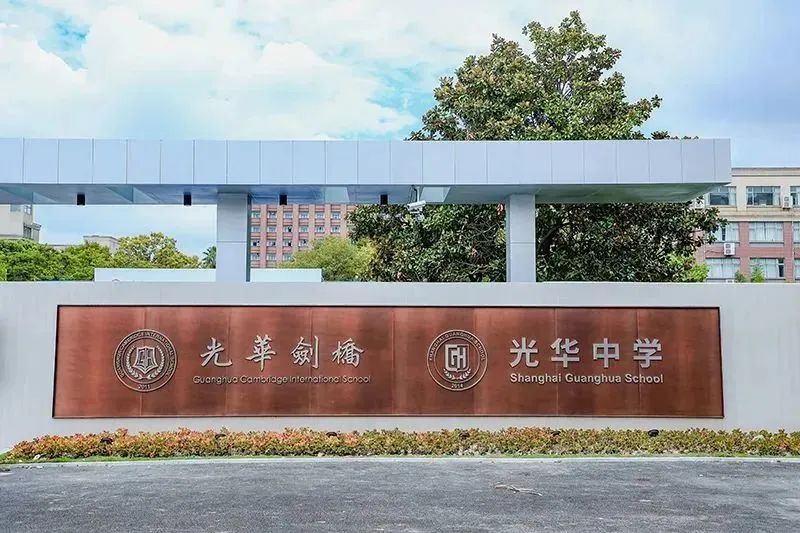 2026年光华剑桥国际学校春季招生简章！