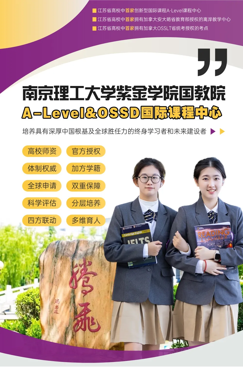南京国际高中｜学费8万一年！不限学籍户籍！南京理工紫金学院A- level&OSSD课程2025年招生简章！