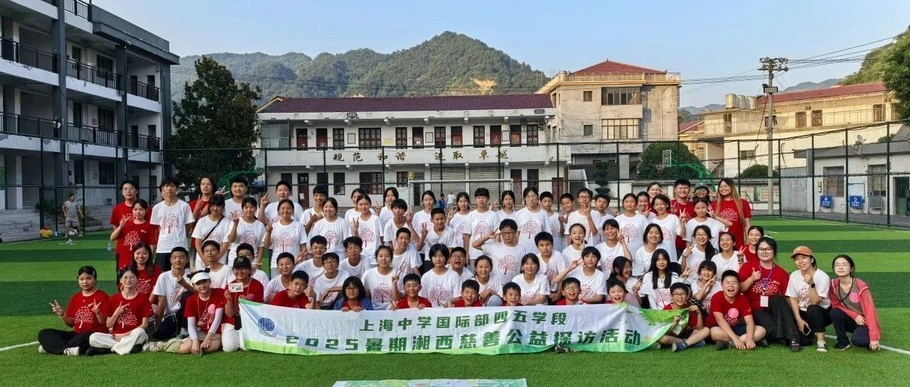 远山相赴 携爱同行｜浦西校区G4-5 湘西慈善公益探访活动