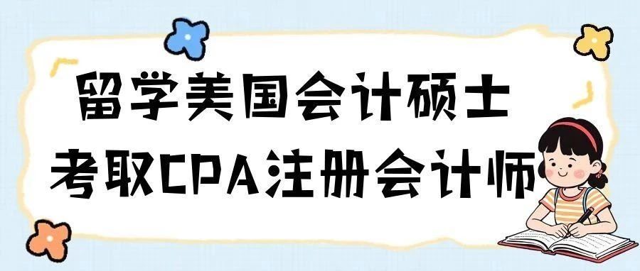 留学美国会计硕士考取CPA注册会计师