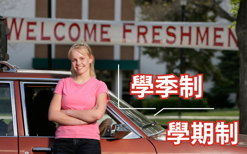 加州大学大改革！学季制VS学期制到底该怎么选？这篇给你讲明白！